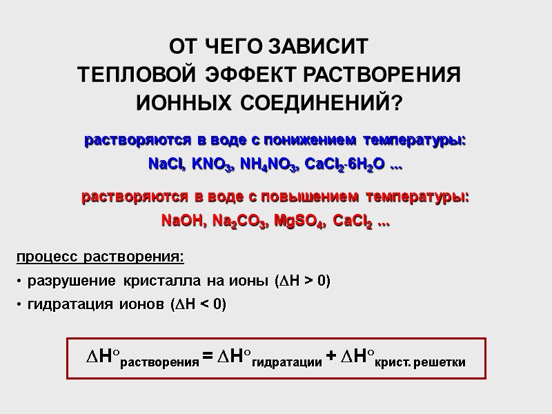 ОТ ЧЕГО ЗАВИСИТ ТЕПЛОВОЙ ЭФФЕКТ РАСТВОРЕНИЯ ИОННЫХ СОЕДИНЕНИЙ? растворяются в воде с понижением температуры: